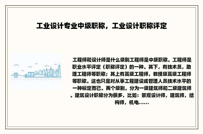 工业设计专业中级职称，工业设计职称评定