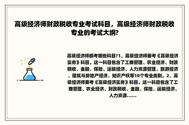 高级经济师财政税收专业考试科目，高级经济师财政税收专业的考试大纲?