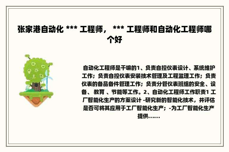 张家港自动化 *** 工程师， *** 工程师和自动化工程师哪个好