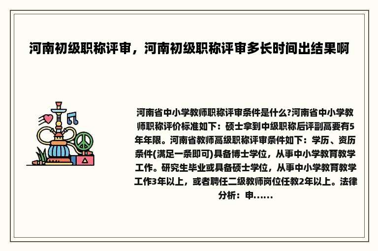 河南初级职称评审，河南初级职称评审多长时间出结果啊
