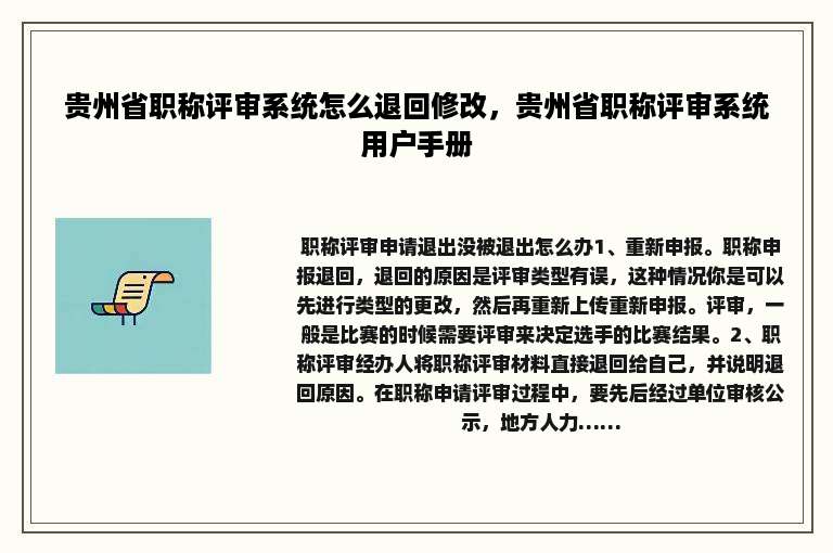贵州省职称评审系统怎么退回修改，贵州省职称评审系统用户手册