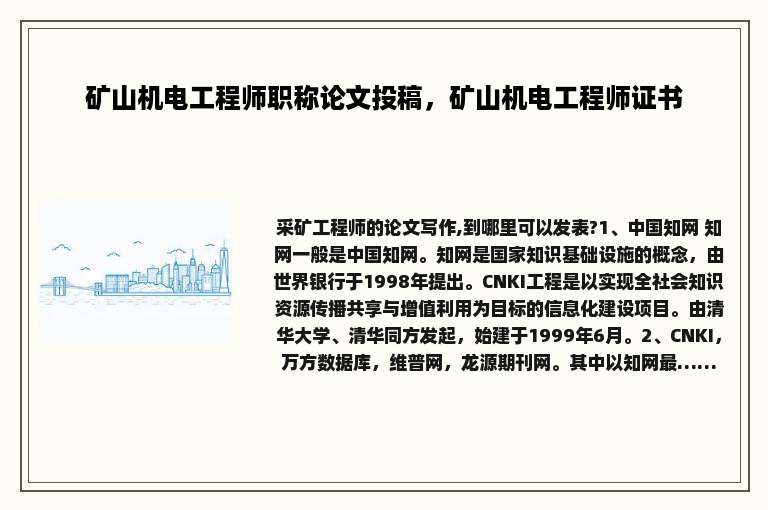 矿山机电工程师职称论文投稿，矿山机电工程师证书