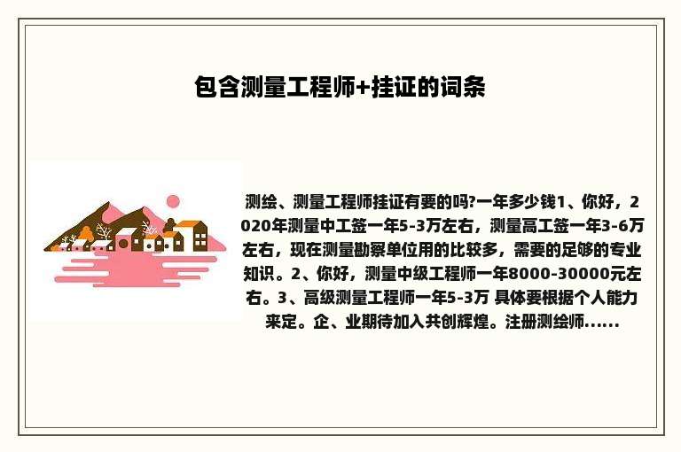 包含测量工程师+挂证的词条