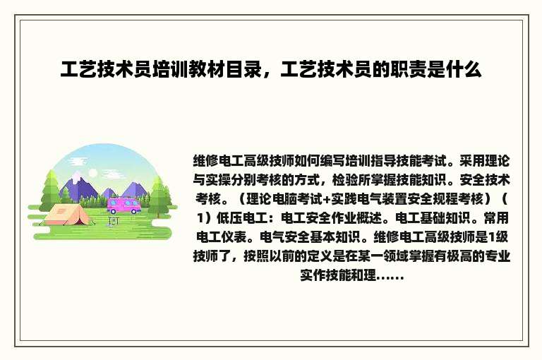 工艺技术员培训教材目录，工艺技术员的职责是什么