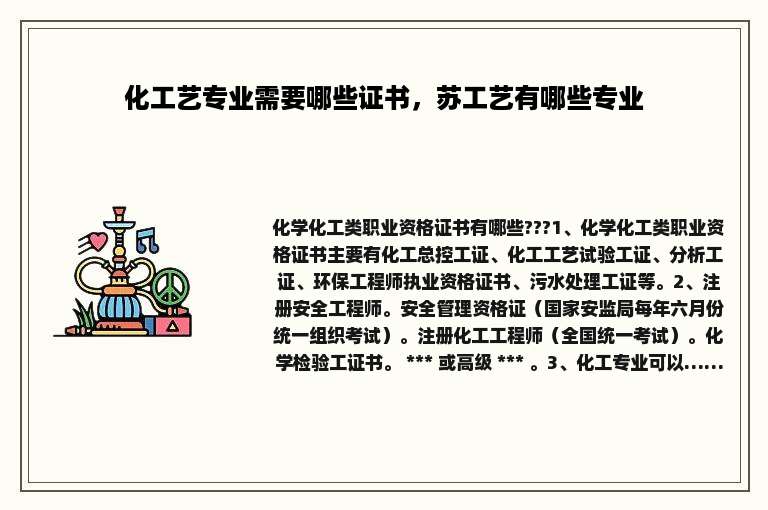 化工艺专业需要哪些证书，苏工艺有哪些专业
