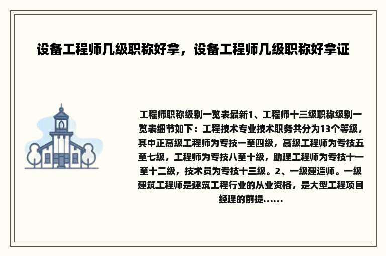 设备工程师几级职称好拿，设备工程师几级职称好拿证