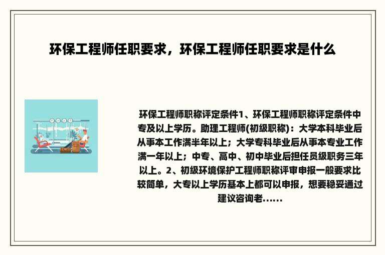 环保工程师任职要求，环保工程师任职要求是什么