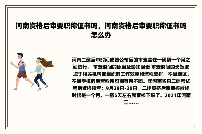 河南资格后审要职称证书吗，河南资格后审要职称证书吗怎么办
