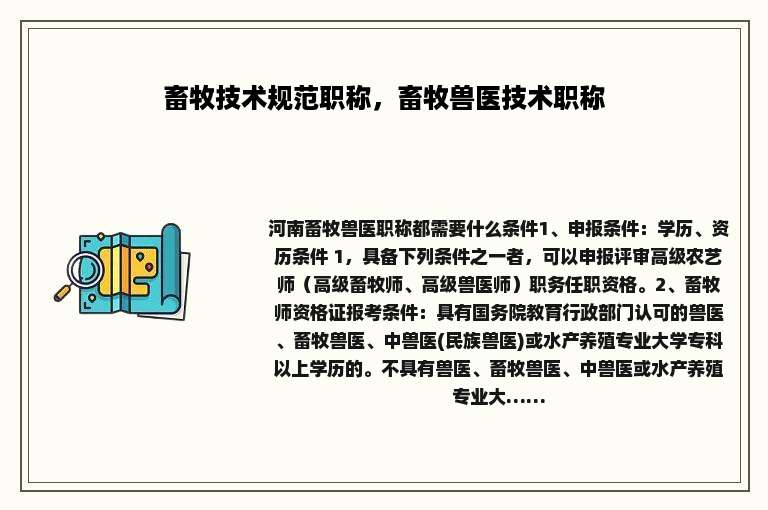 畜牧技术规范职称，畜牧兽医技术职称