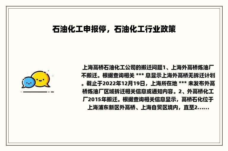 石油化工申报停，石油化工行业政策