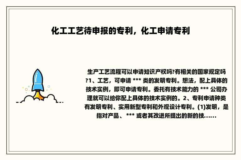 化工工艺待申报的专利，化工申请专利