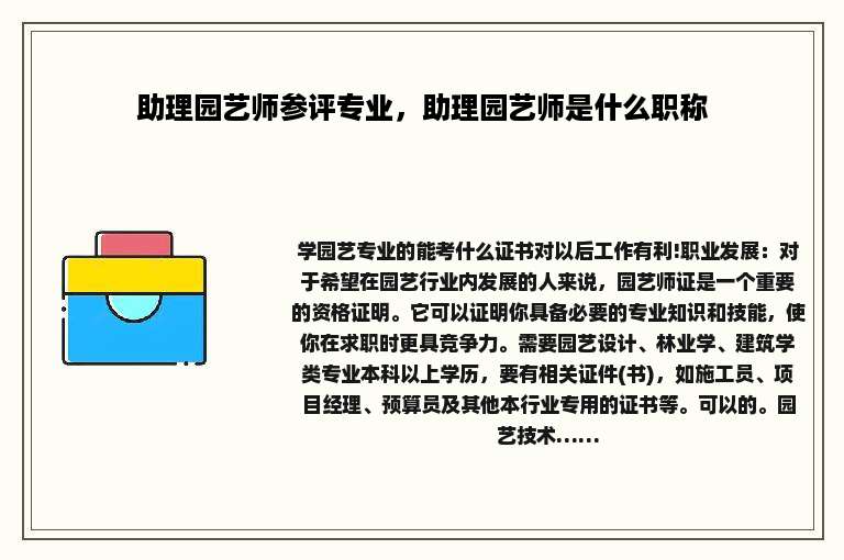 助理园艺师参评专业，助理园艺师是什么职称