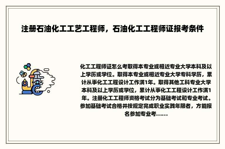 注册石油化工工艺工程师，石油化工工程师证报考条件