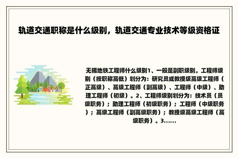 轨道交通职称是什么级别，轨道交通专业技术等级资格证