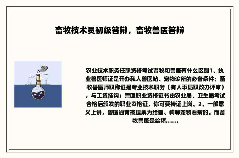 畜牧技术员初级答辩，畜牧兽医答辩