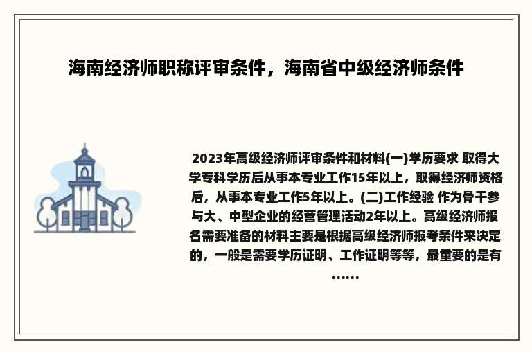 海南经济师职称评审条件，海南省中级经济师条件