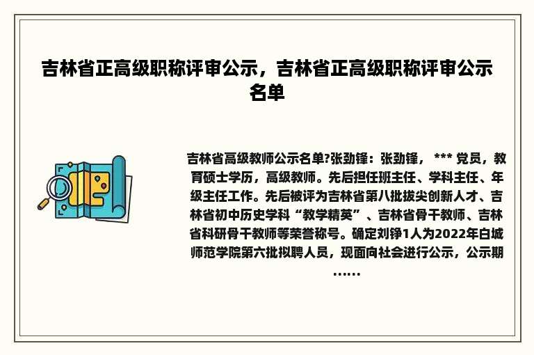 吉林省正高级职称评审公示，吉林省正高级职称评审公示名单