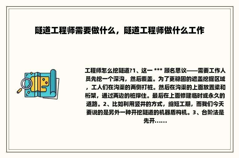 隧道工程师需要做什么，隧道工程师做什么工作