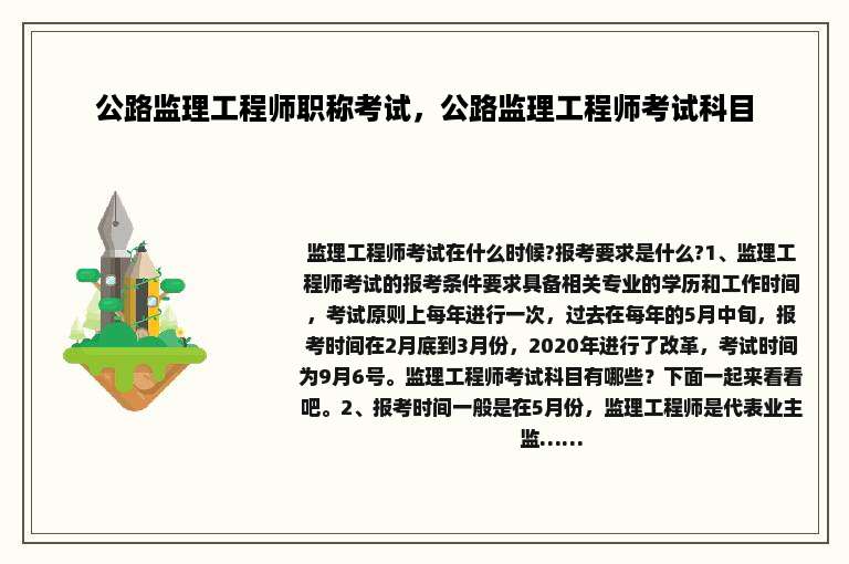 公路监理工程师职称考试，公路监理工程师考试科目