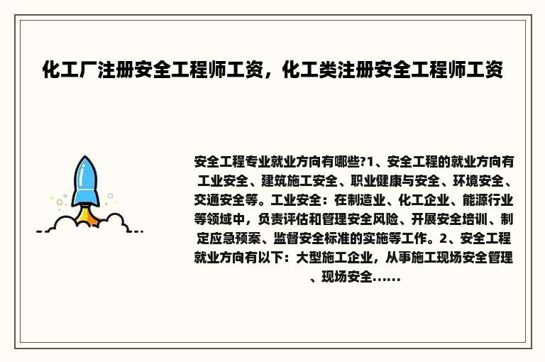 化工厂注册安全工程师工资，化工类注册安全工程师工资