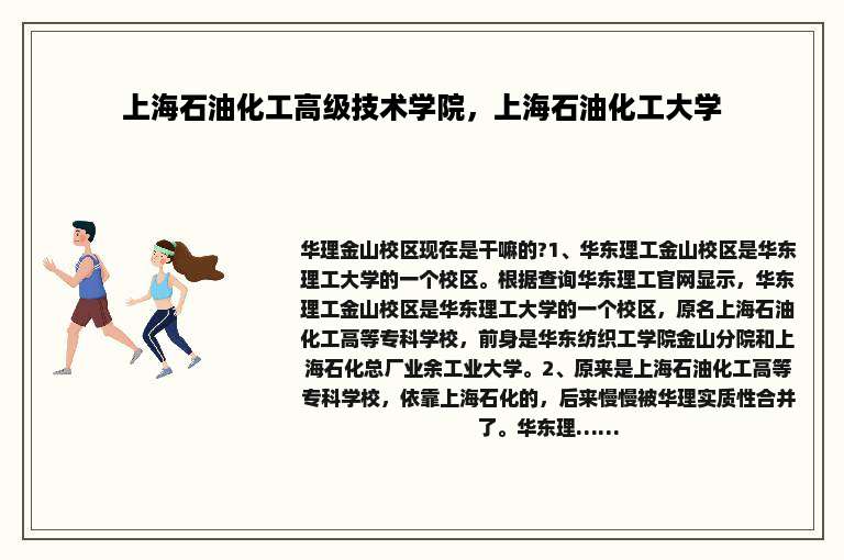 上海石油化工高级技术学院，上海石油化工大学