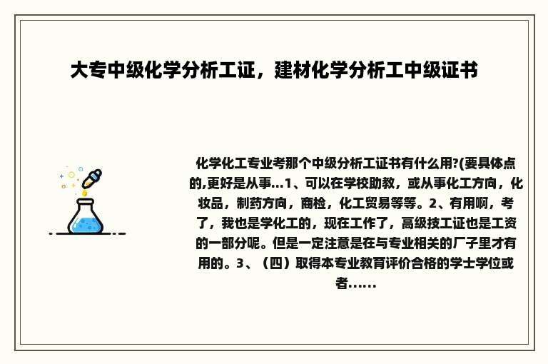 大专中级化学分析工证，建材化学分析工中级证书