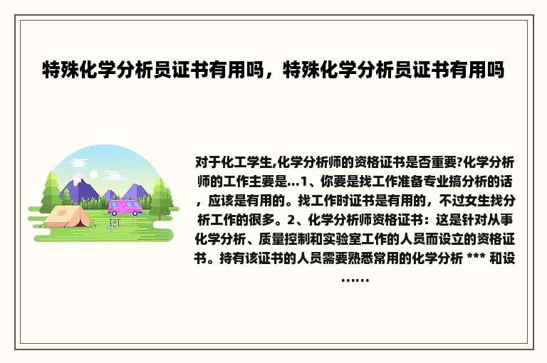 特殊化学分析员证书有用吗，特殊化学分析员证书有用吗