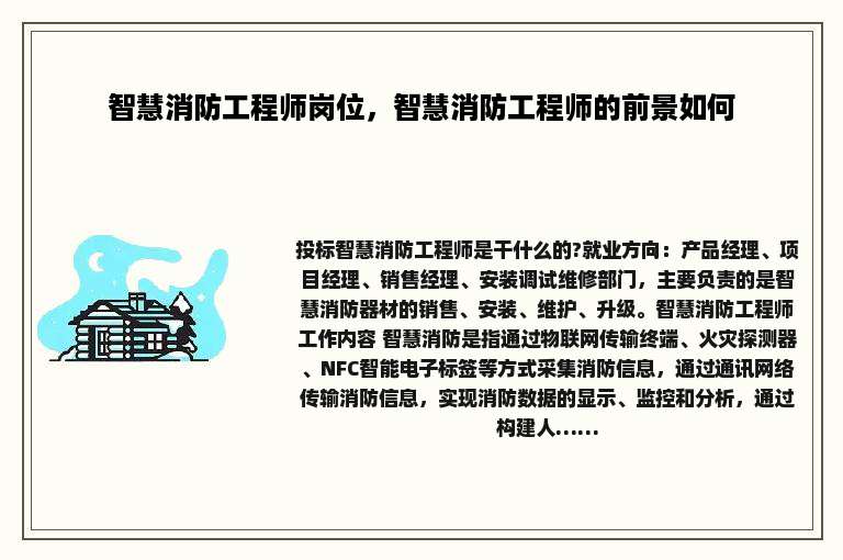 智慧消防工程师岗位，智慧消防工程师的前景如何