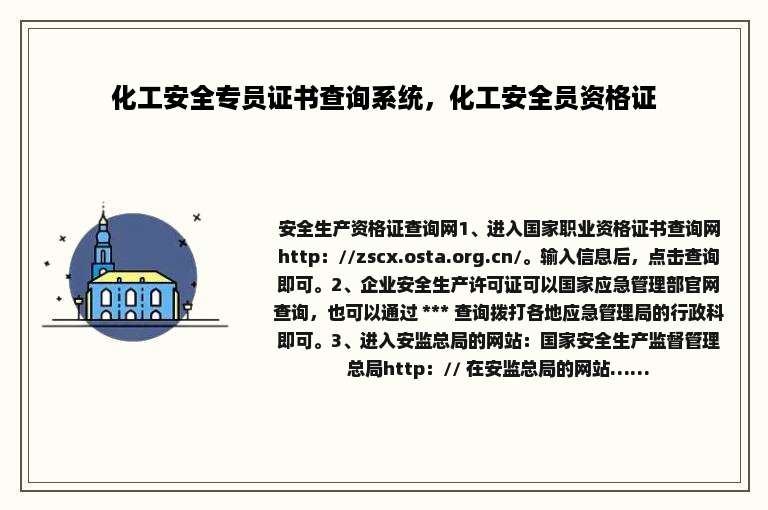 化工安全专员证书查询系统，化工安全员资格证