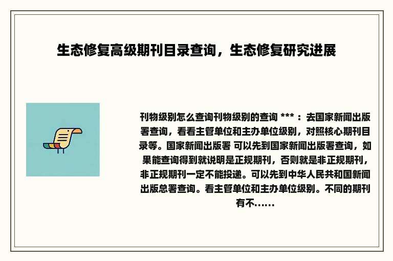 生态修复高级期刊目录查询，生态修复研究进展