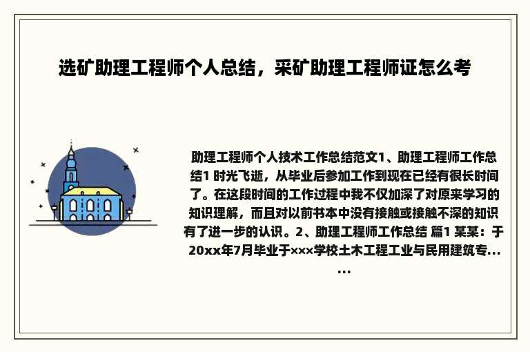 选矿助理工程师个人总结，采矿助理工程师证怎么考