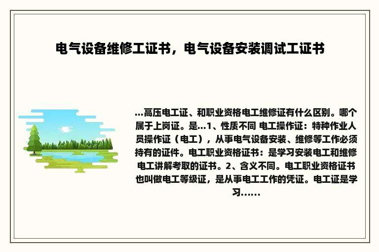 电气设备维修工证书，电气设备安装调试工证书