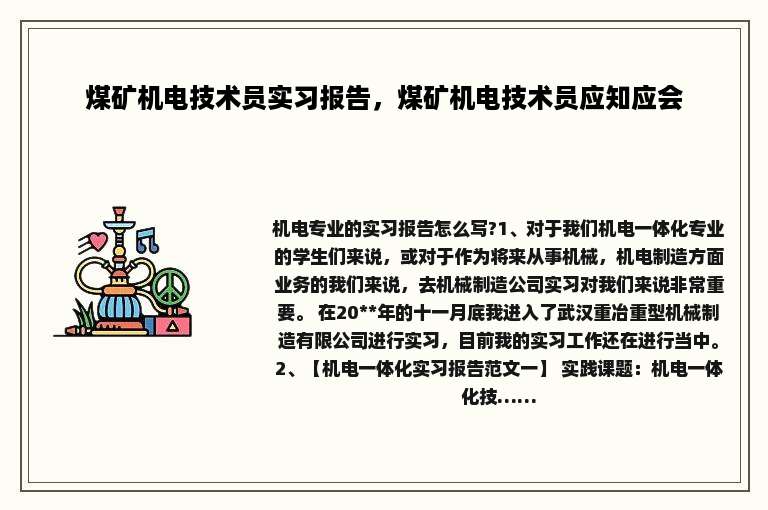 煤矿机电技术员实习报告，煤矿机电技术员应知应会