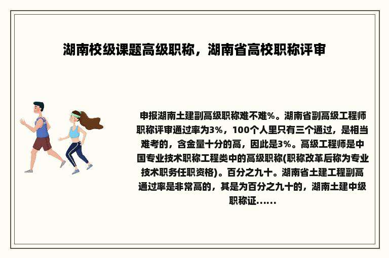 湖南校级课题高级职称，湖南省高校职称评审