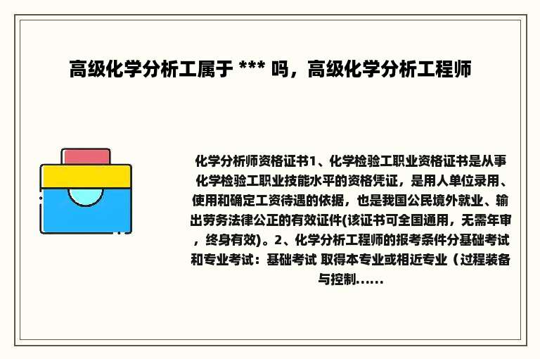 高级化学分析工属于 *** 吗，高级化学分析工程师