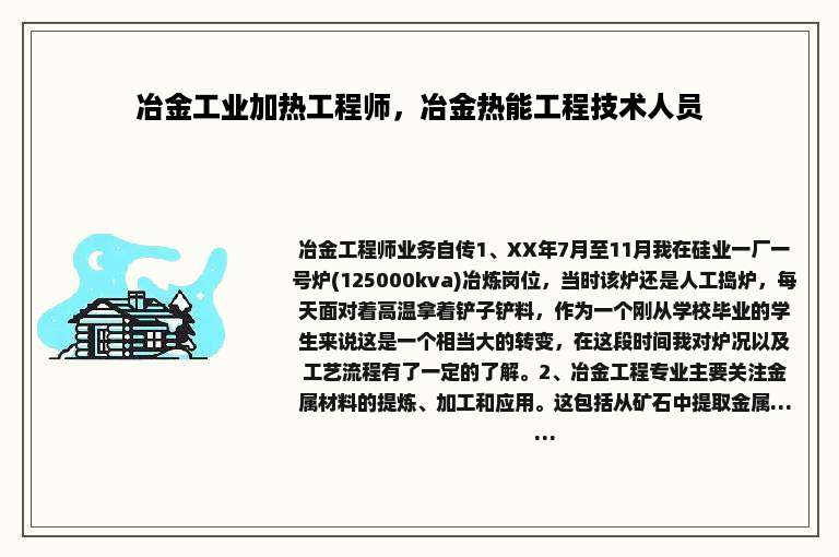 冶金工业加热工程师，冶金热能工程技术人员