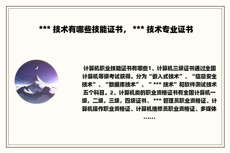  *** 技术有哪些技能证书， *** 技术专业证书