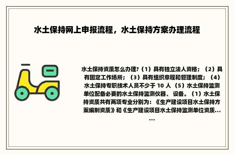 水土保持网上申报流程，水土保持方案办理流程