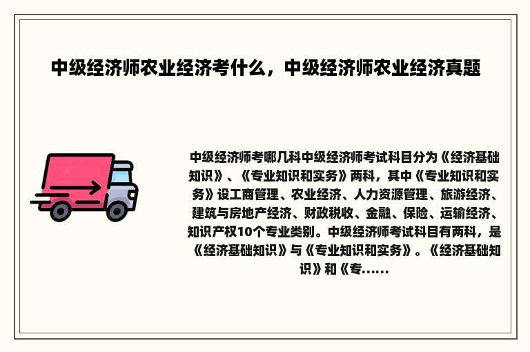 中级经济师农业经济考什么，中级经济师农业经济真题