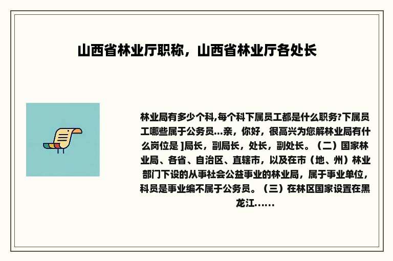 山西省林业厅职称，山西省林业厅各处长