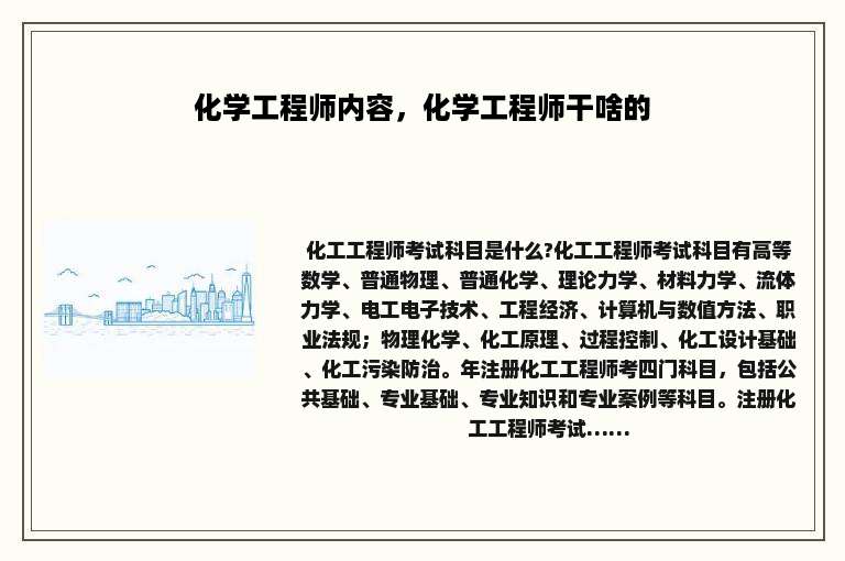 化学工程师内容，化学工程师干啥的