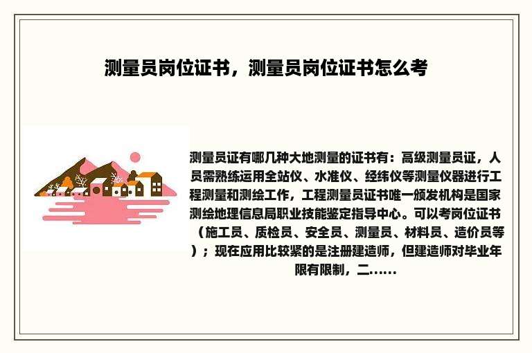 测量员岗位证书，测量员岗位证书怎么考