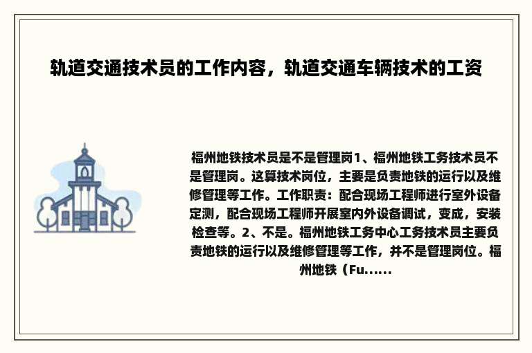 轨道交通技术员的工作内容，轨道交通车辆技术的工资