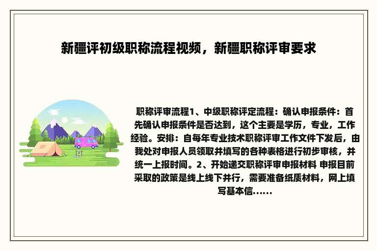 新疆评初级职称流程视频，新疆职称评审要求