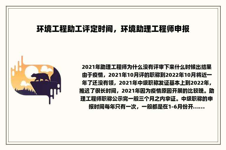 环境工程助工评定时间，环境助理工程师申报