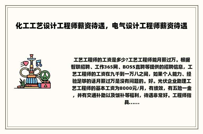 化工工艺设计工程师薪资待遇，电气设计工程师薪资待遇