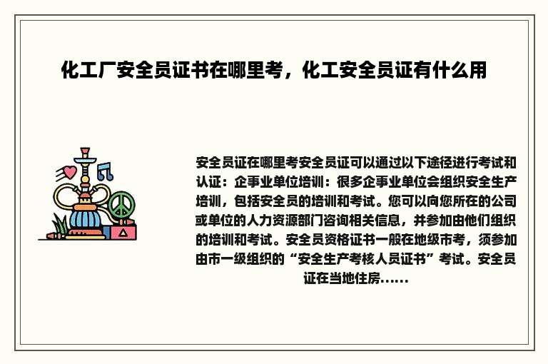 化工厂安全员证书在哪里考，化工安全员证有什么用