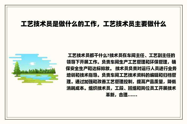 工艺技术员是做什么的工作，工艺技术员主要做什么
