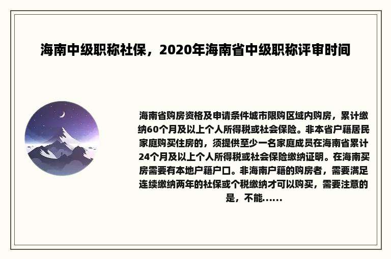 海南中级职称社保，2020年海南省中级职称评审时间