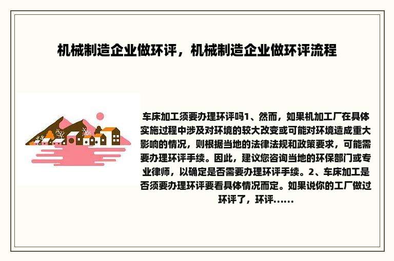 机械制造企业做环评，机械制造企业做环评流程